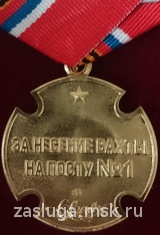 ЗА НЕСЕНИЕ ВАХТЫ НА ПОСТУ № 1